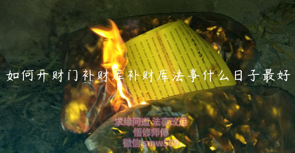 如何开财门补财库补财库法事什么日子最好-开运法事网