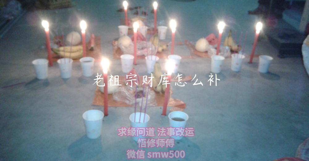 老祖宗财库怎么补-开运法事网