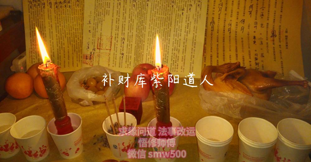 补财库紫阳道人-开运法事网