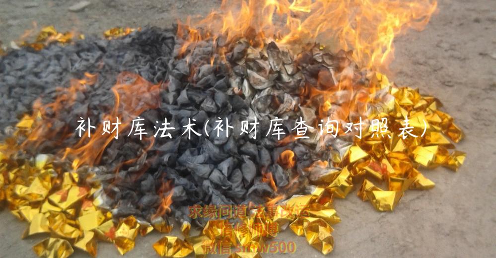 补财库法术(补财库查询对照表)-开运法事网