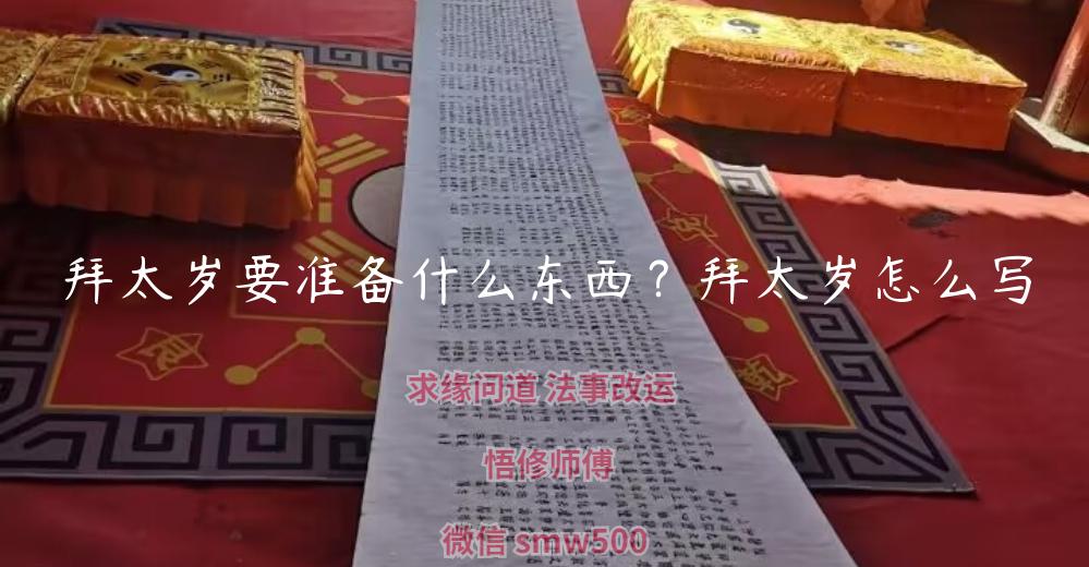 拜太岁要准备什么东西？拜太岁怎么写-开运法事网