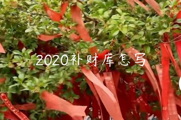 2020补财库怎写-开运法事网