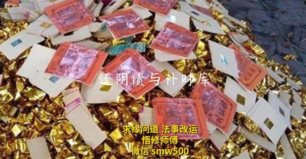 还阴债与补财库-开运法事网