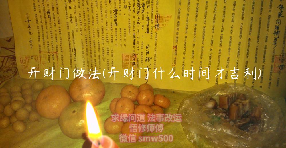 开财门做法(开财门什么时间才吉利)-开运法事网