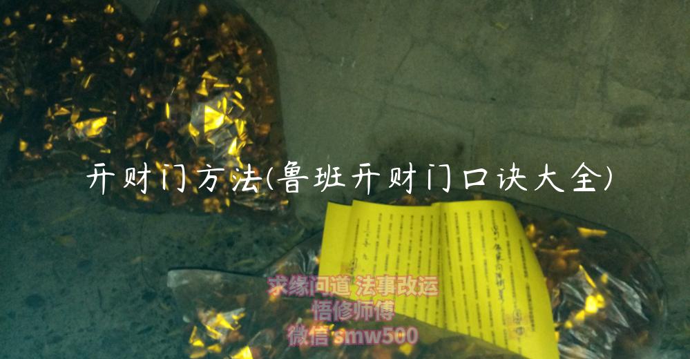 开财门方法(鲁班开财门口诀大全)-开运法事网