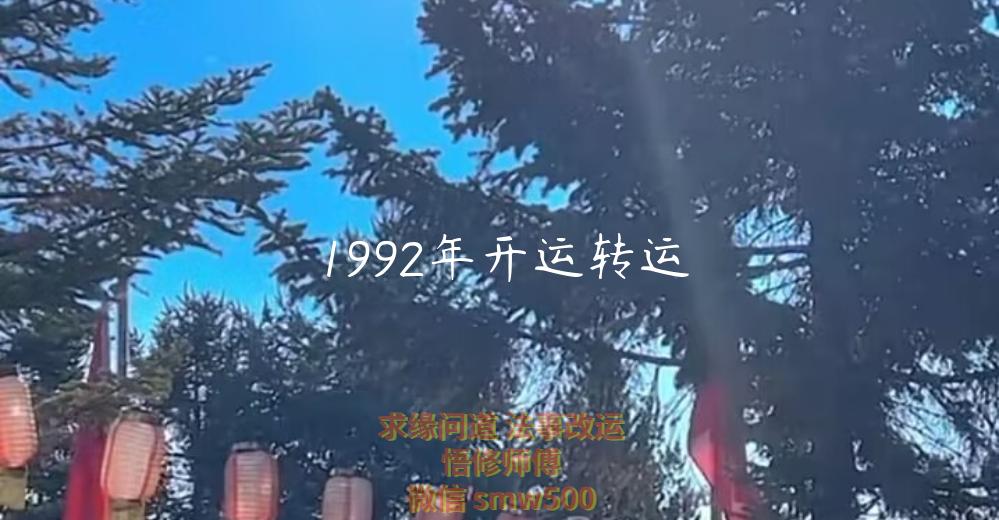 1992年开运转运-开运法事网