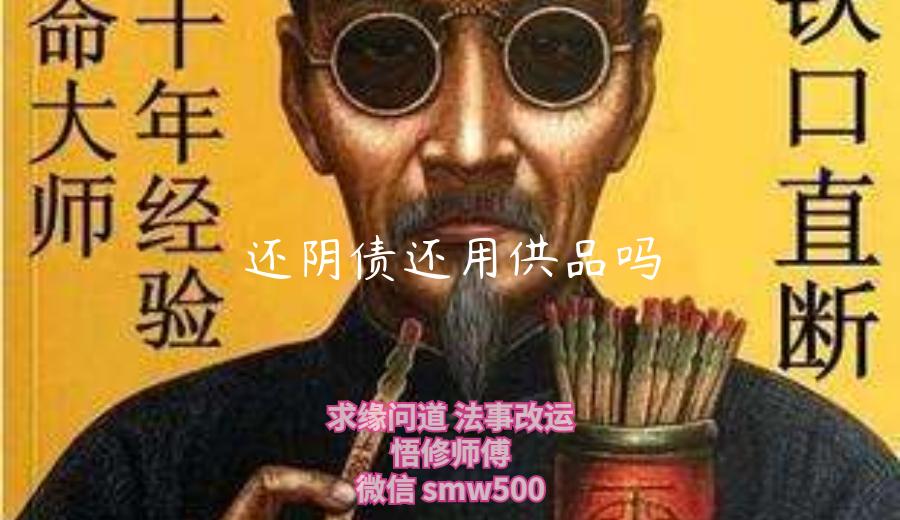 还阴债还用供品吗-开运法事网