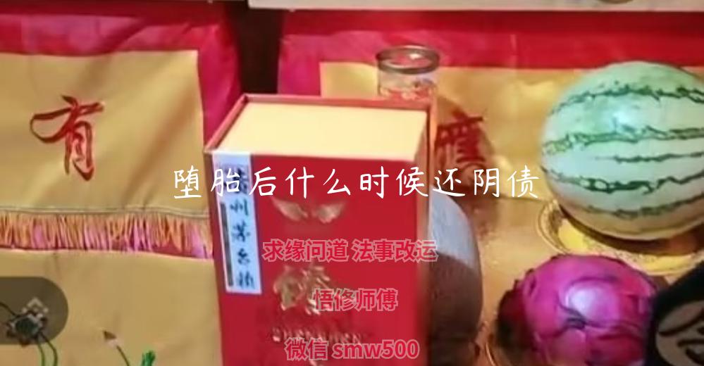 堕胎后什么时候还阴债-开运法事网