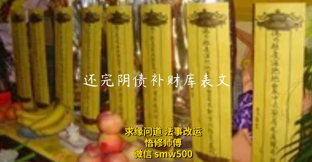 还完阴债补财库表文-开运法事网