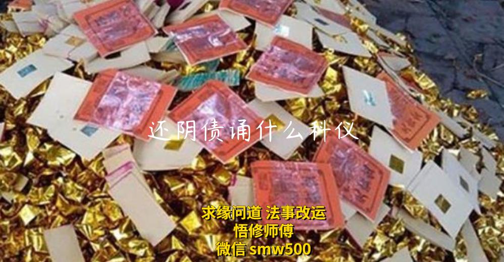 还阴债诵什么科仪-开运法事网