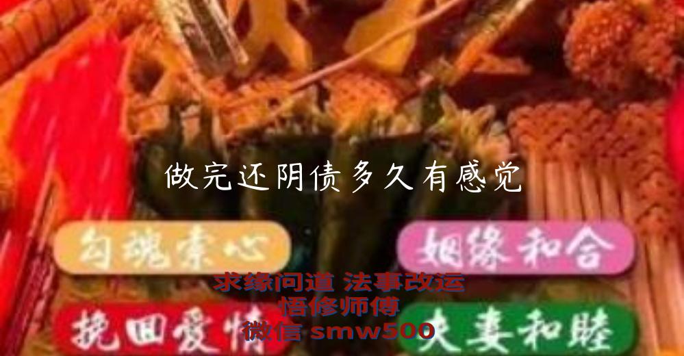 做完还阴债多久有感觉-开运法事网