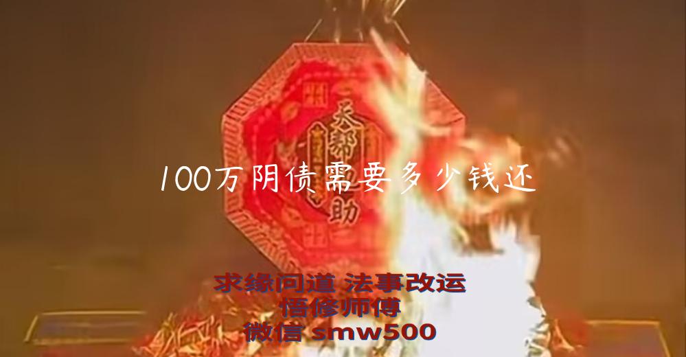 100万阴债需要多少钱还-开运法事网