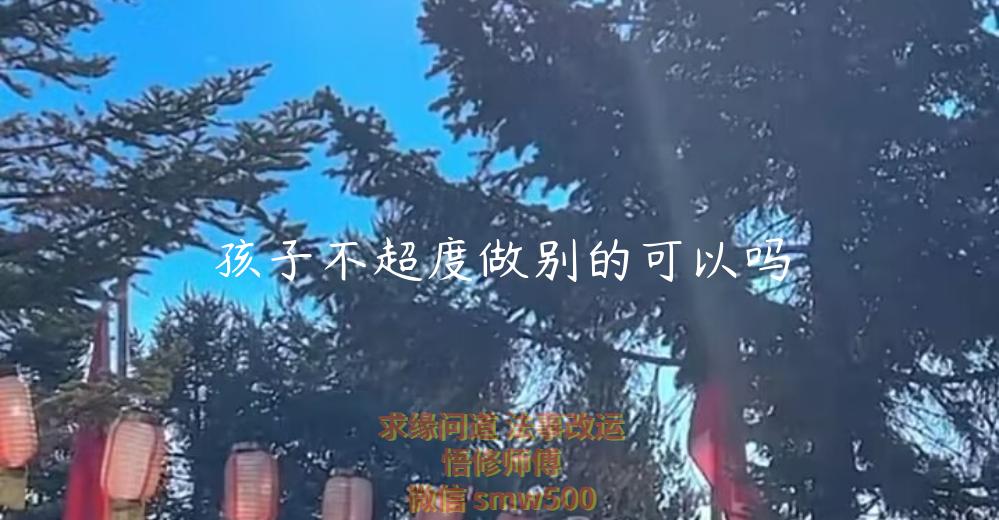 孩子不超度做别的可以吗-开运法事网