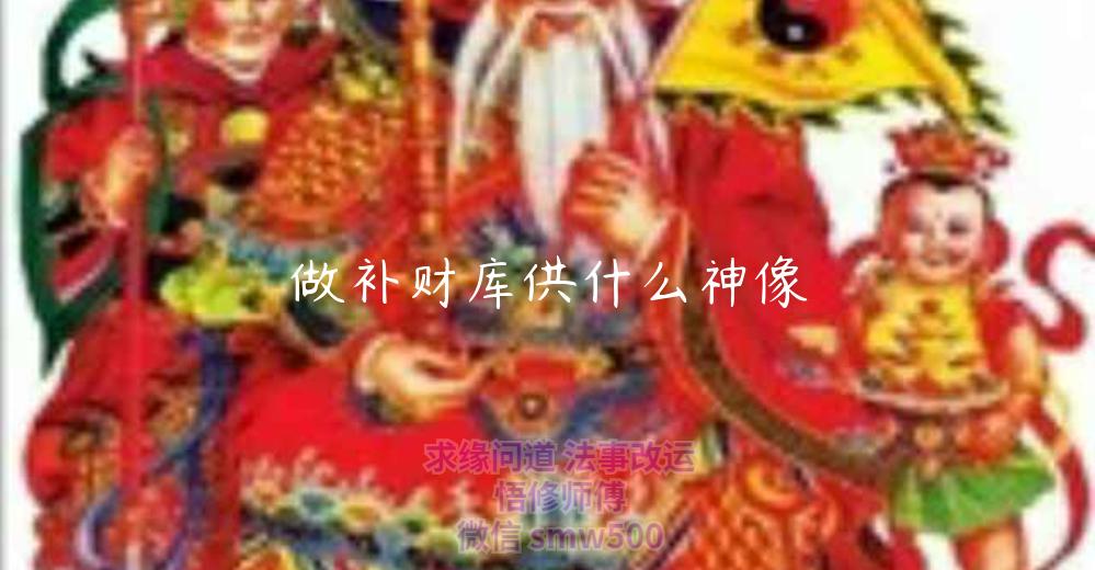 做补财库供什么神像-开运法事网