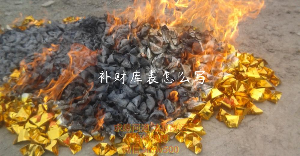 补财库表怎么写-开运法事网