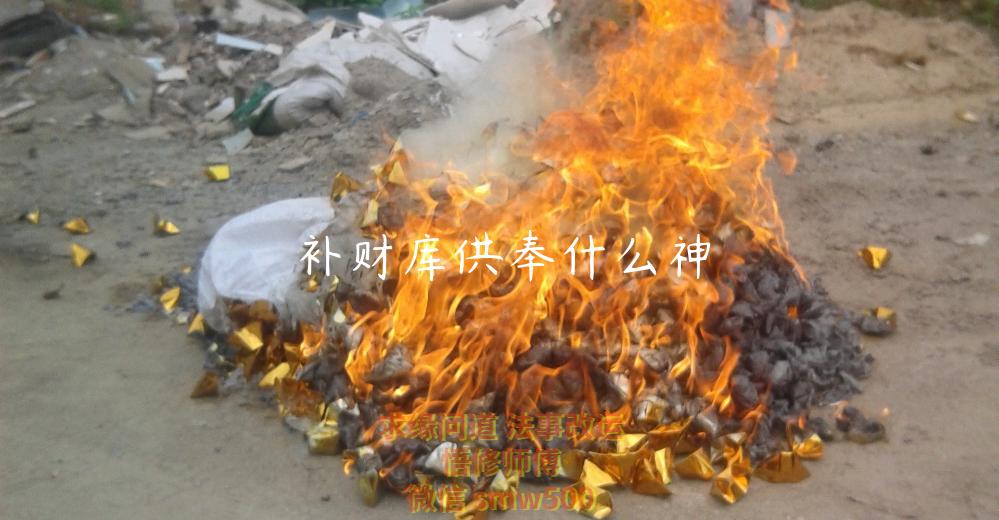 补财库供奉什么神-开运法事网