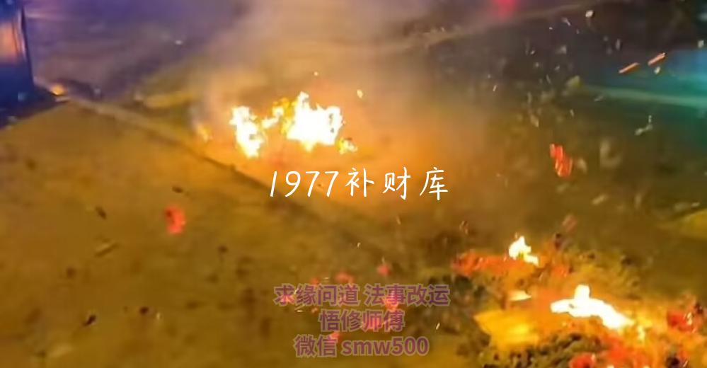 1977补财库-开运法事网