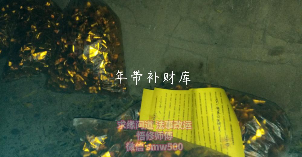 年带补财库-开运法事网