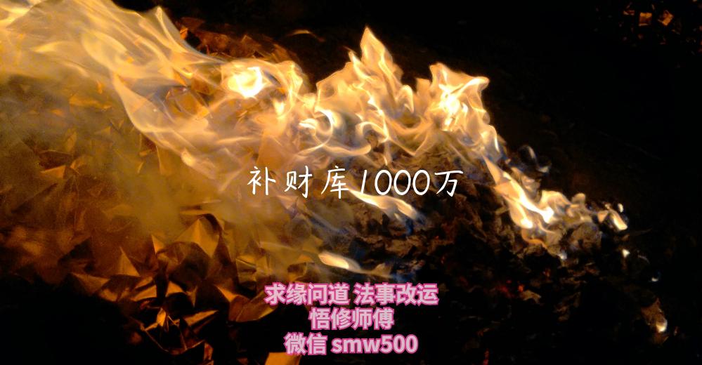 补财库1000万-开运法事网