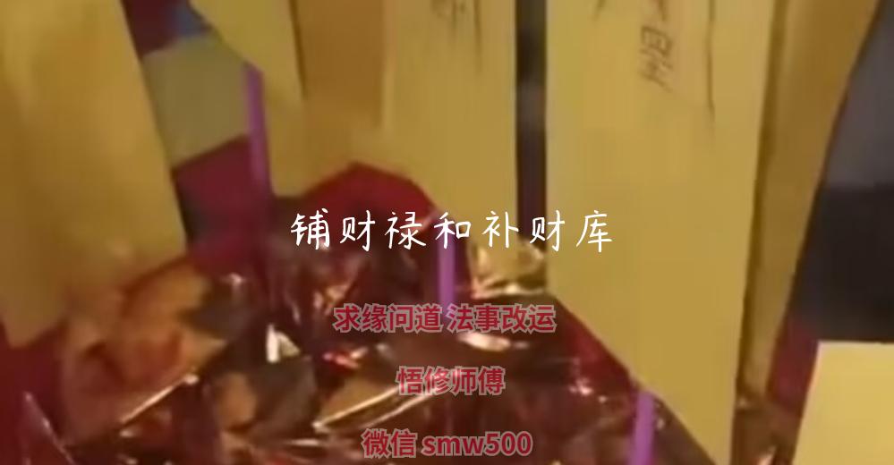 铺财禄和补财库-开运法事网