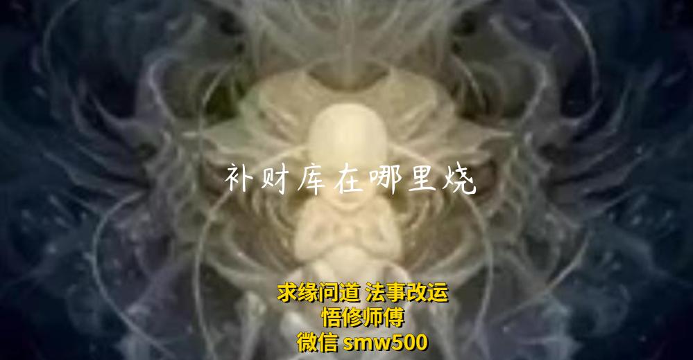 补财库在哪里烧-开运法事网