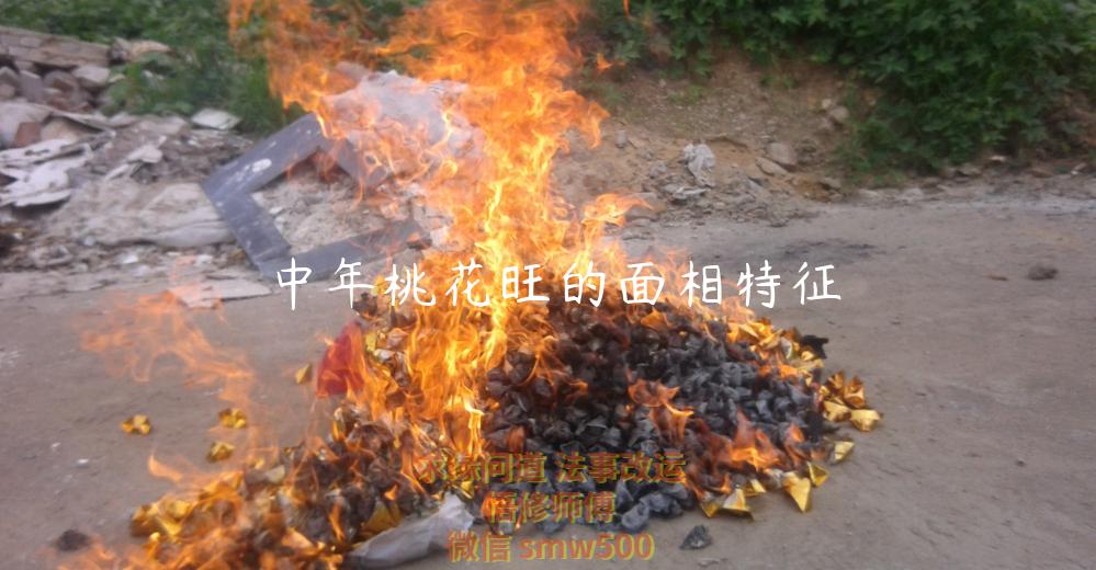 中年桃花旺的面相特征-开运法事网