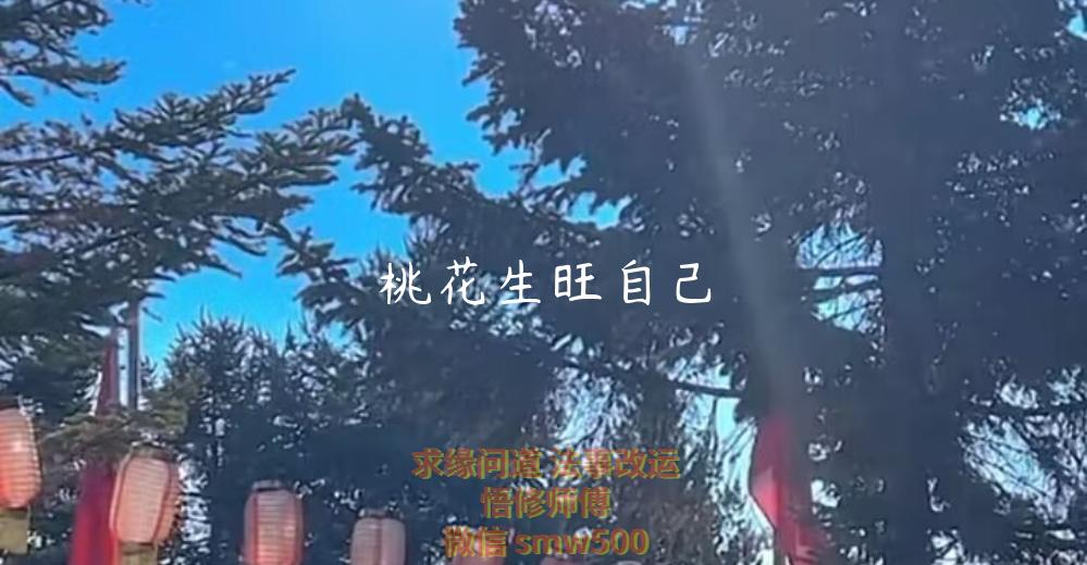 桃花生旺自己-开运法事网