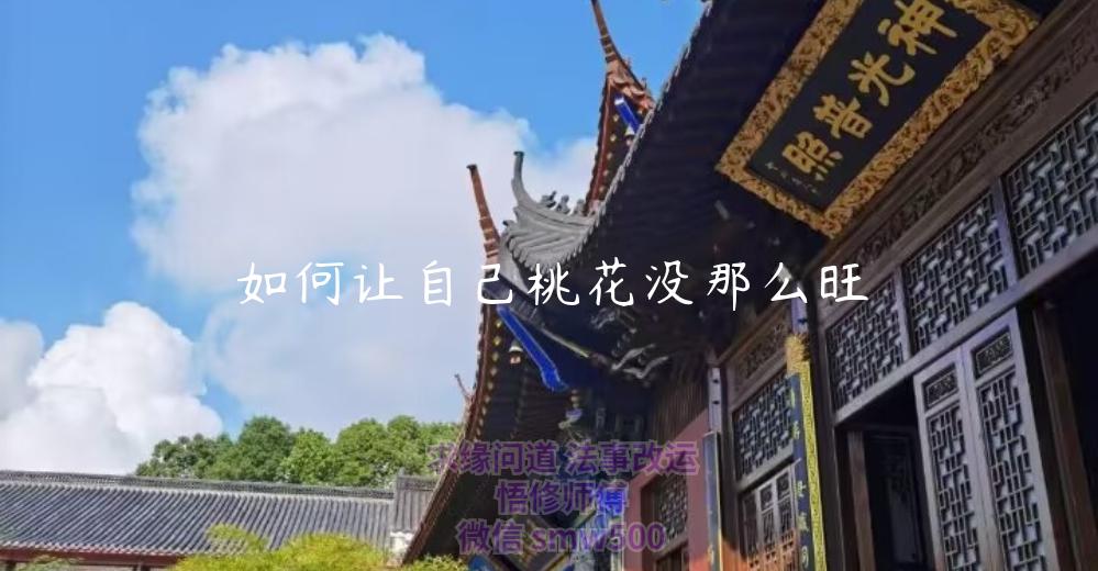 如何让自己桃花没那么旺-开运法事网