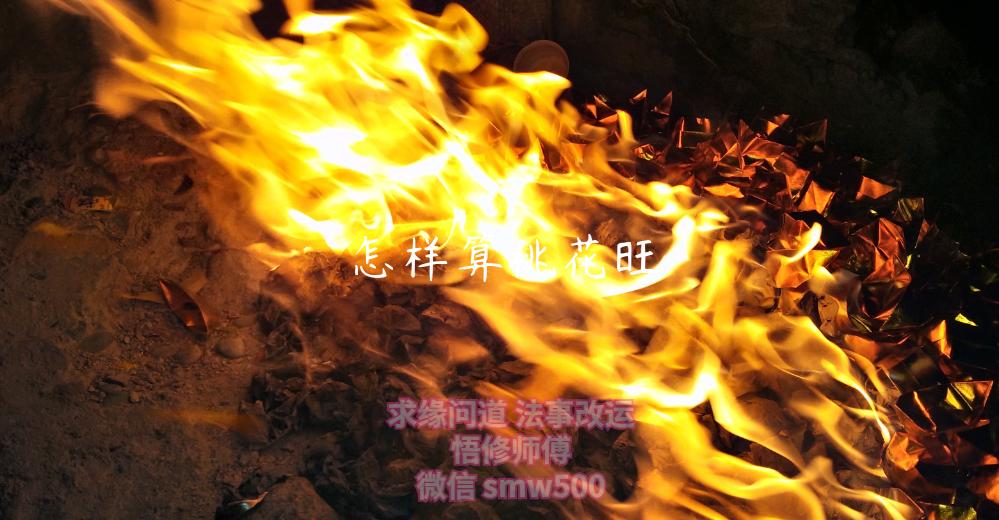 怎样算桃花旺-开运法事网