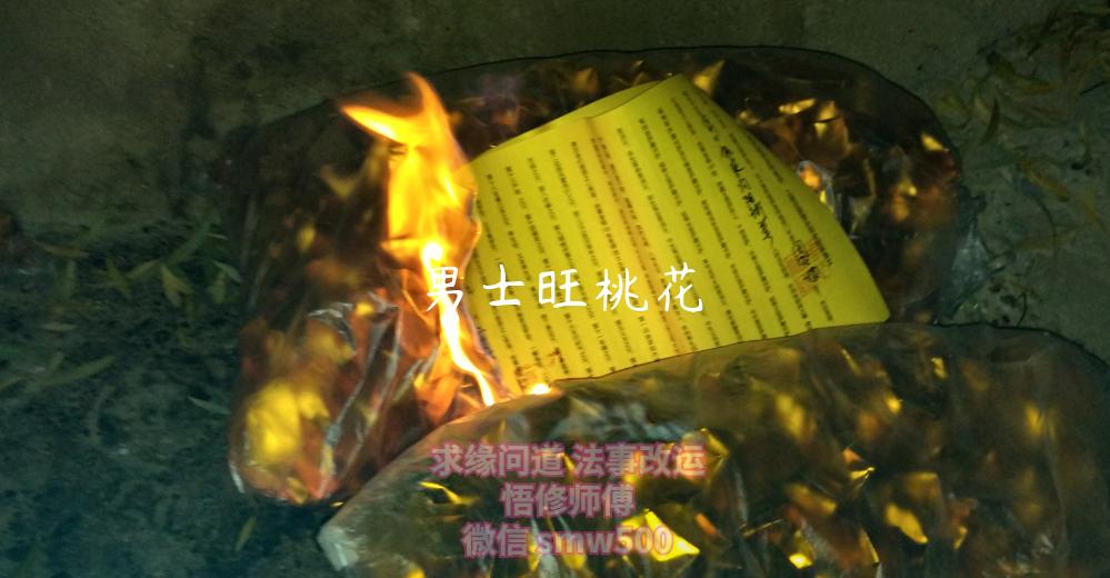 男士旺桃花-开运法事网