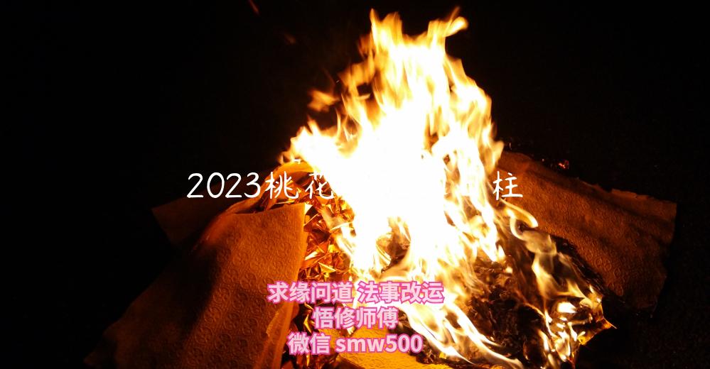 2023桃花运旺的日柱-开运法事网