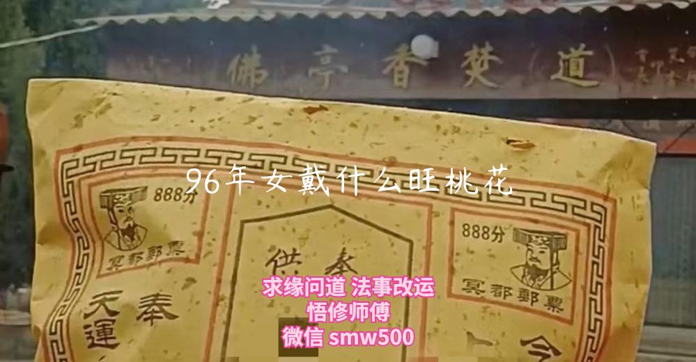 96年女戴什么旺桃花-开运法事网