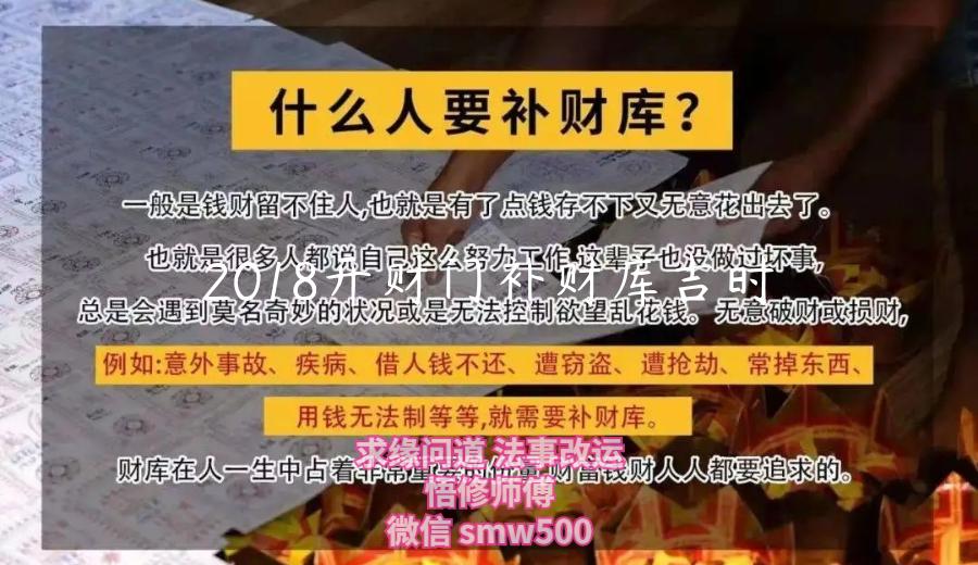 2018开财门补财库吉时-开运法事网