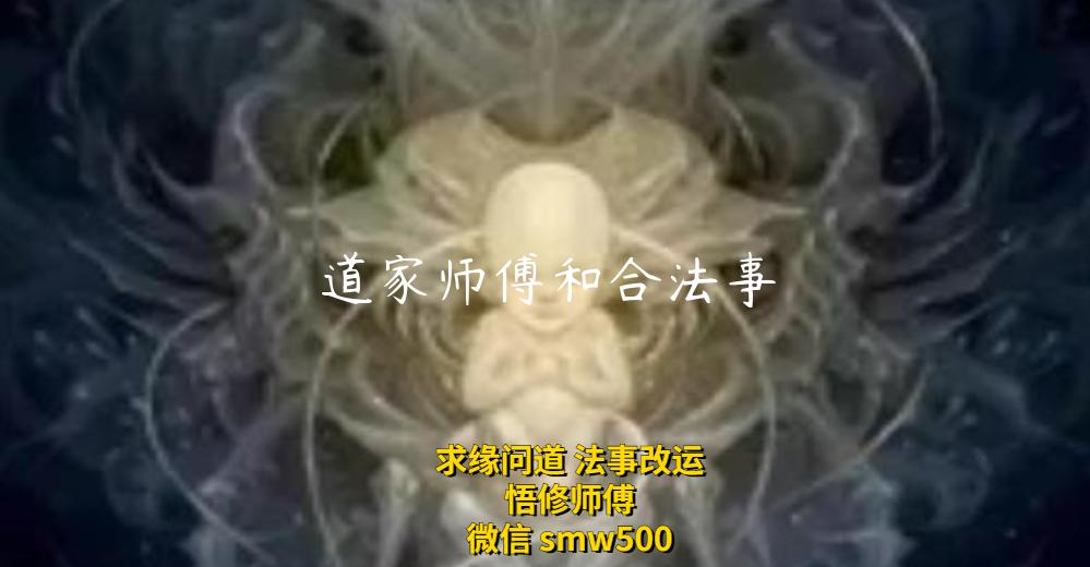 道家师傅和合法事-开运法事网