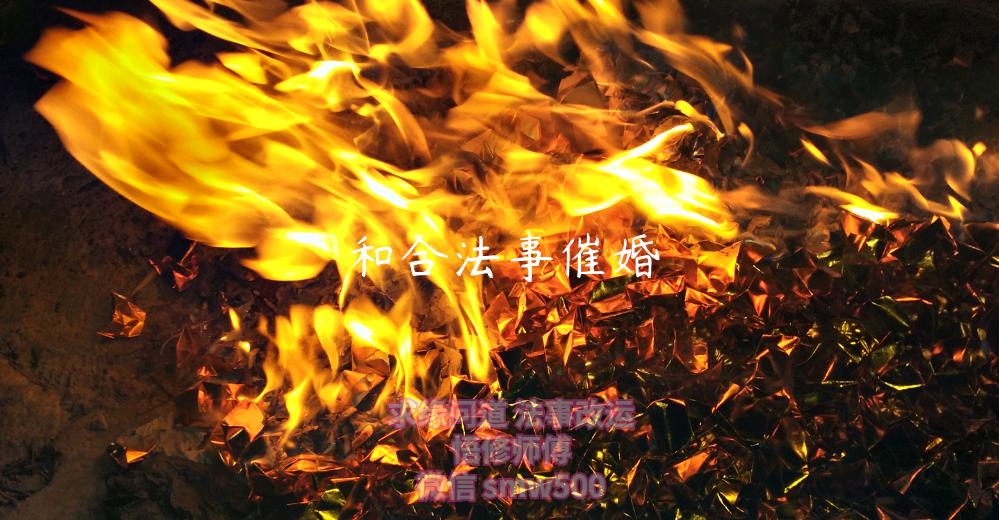 和合法事催婚-开运法事网