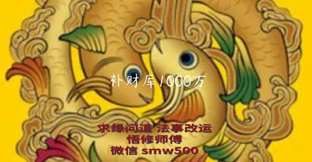 补财库1000万-开运法事网