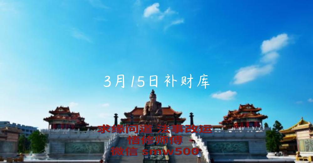 3月15日补财库-开运法事网