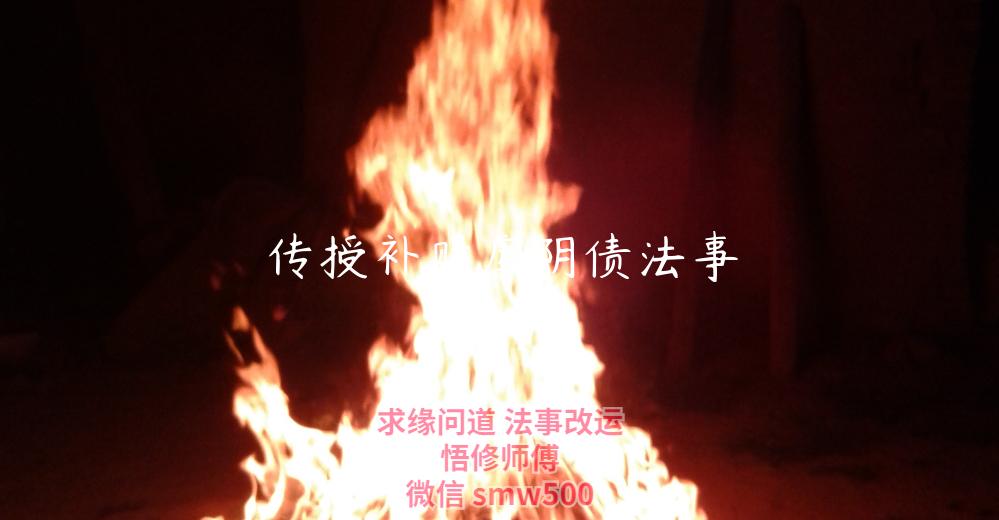 传授补财库阴债法事-开运法事网