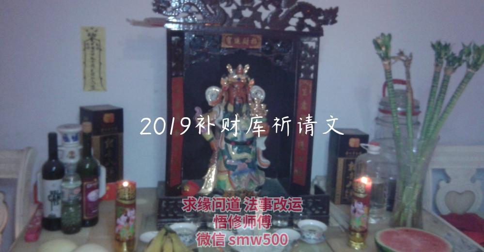 2019补财库祈请文-开运法事网