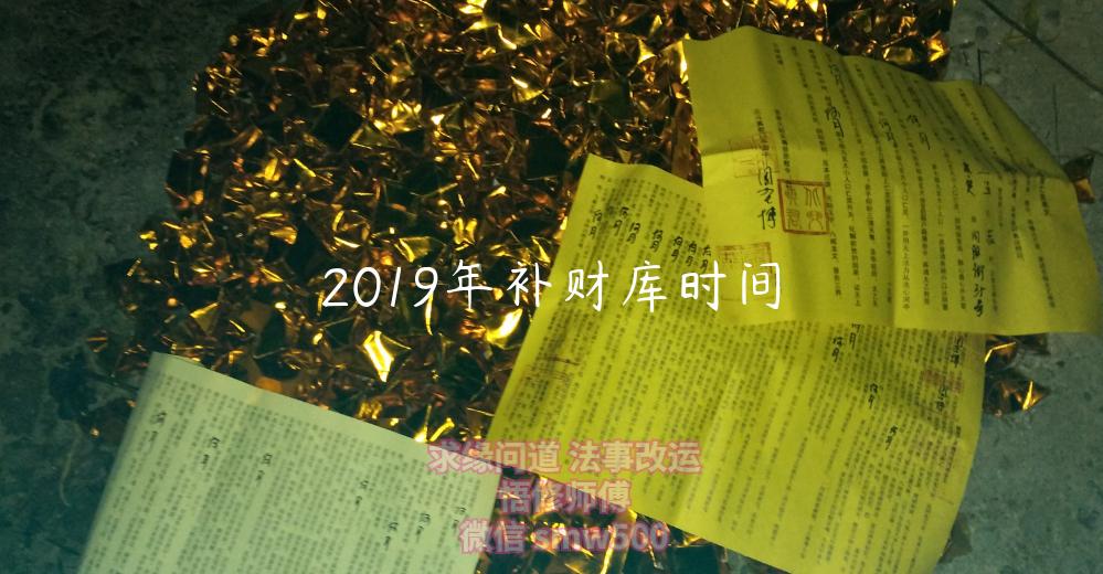 2019年补财库时间-开运法事网