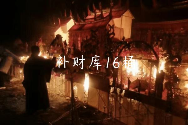 补财库16桶-开运法事网