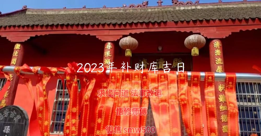 2023年补财库吉日-开运法事网