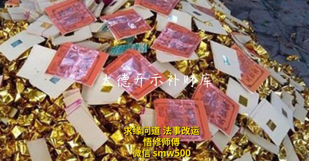 大德开示补财库-开运法事网