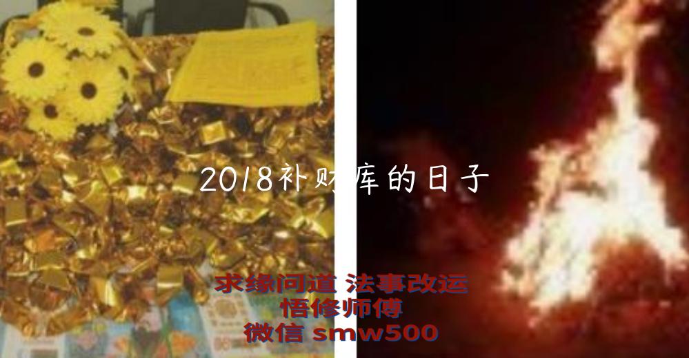 2018补财库的日子-开运法事网