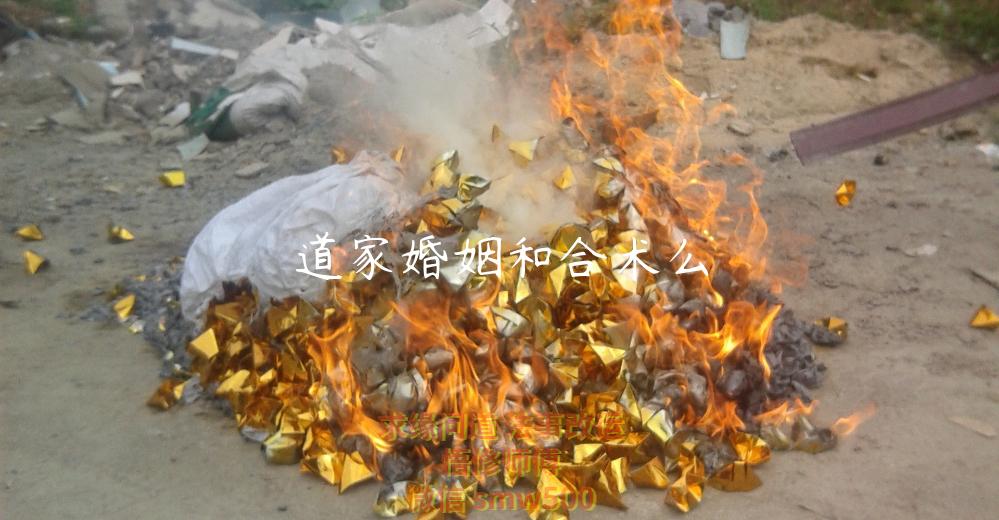 道家婚姻和合术么-开运法事网