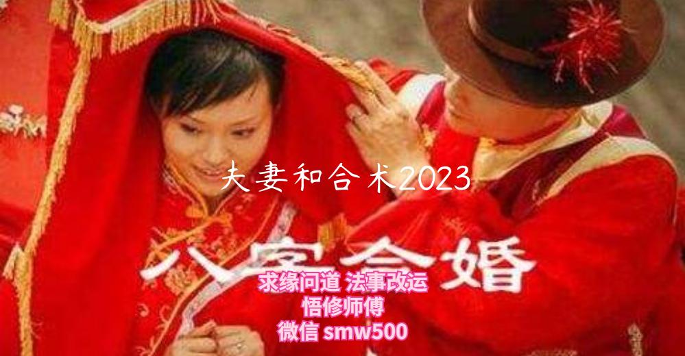 夫妻和合术2023-开运法事网