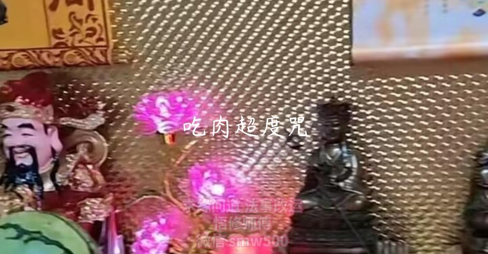 吃肉超度咒-开运法事网