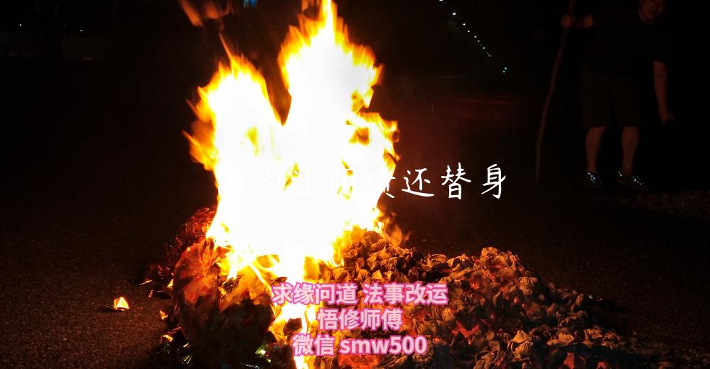 因为还阴债还替身-开运法事网