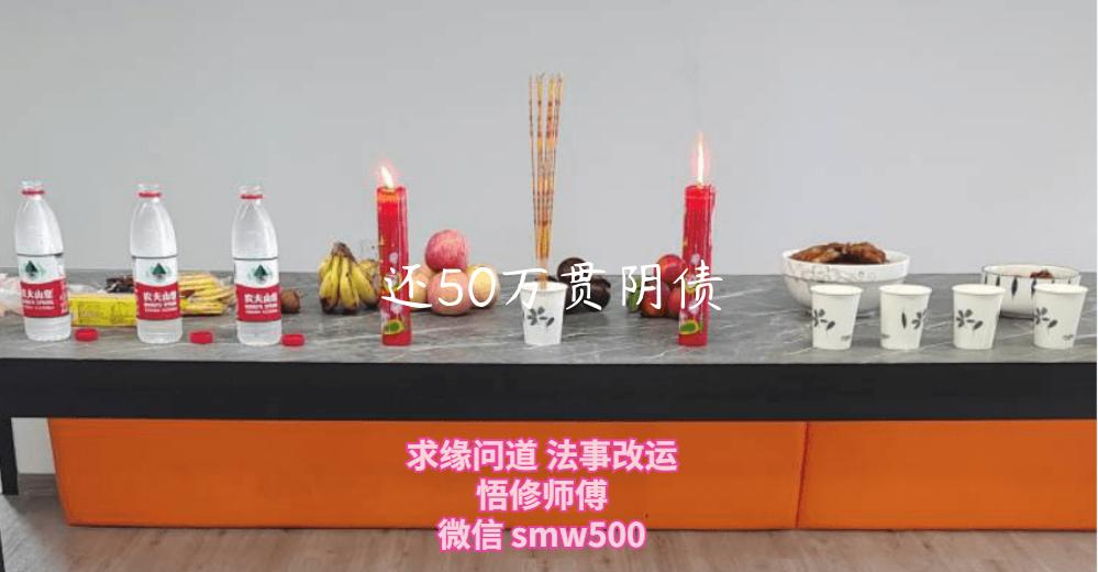 还50万贯阴债-开运法事网