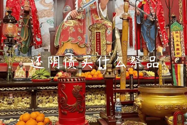 还阴债买什么祭品-开运法事网